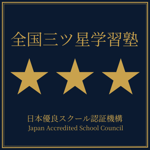 良い塾選びの全国三ツ星学習塾｜日本優良スクール認証機構（JASC）
