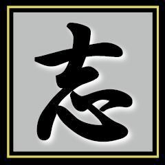志樹舎のロゴ