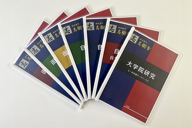 志樹舎の大学院受験対策教材